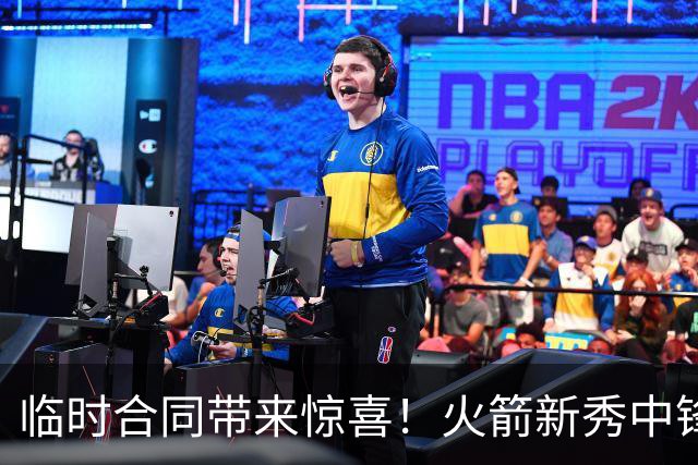 临时合同带来惊喜！火箭新秀中锋在季前赛崭露头角