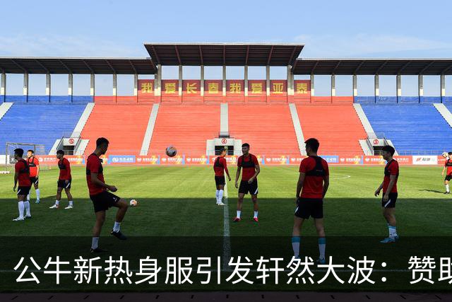 公牛新热身服引发轩然大波：赞助商Logo压制队徽惹怒球迷