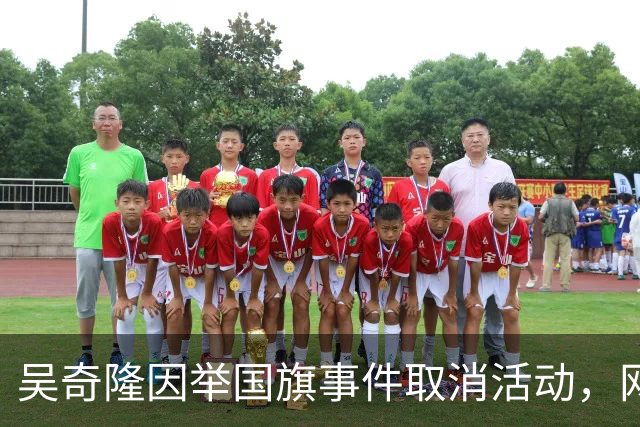 吴奇隆因举国旗事件取消活动，网友质疑其立场，吴奇隆回应：不赚钱也坚持