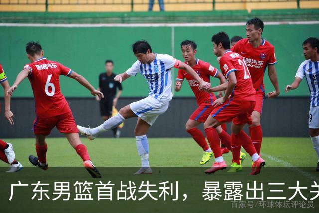 广东男篮首战失利，暴露出三大关键问题，亟待调整和磨合
