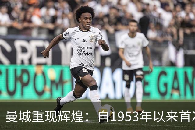 曼城重现辉煌：自1953年以来首次连续两个赛季客胜利物浦