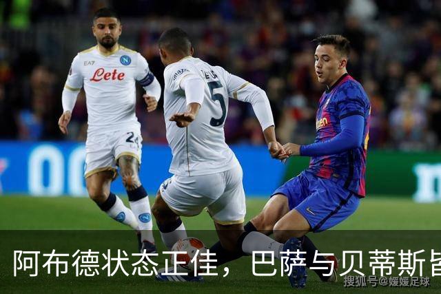 阿布德状态正佳，巴萨与贝蒂斯皆获益