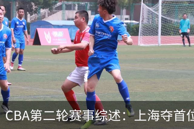 CBA第二轮赛事综述：上海夺首位，深圳逆转获胜